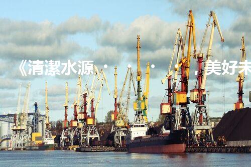 《清潔水源，美好未來》——水處理專家喜獲中標(biāo)